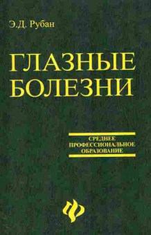 Книга Рубан Э.Д. Глазные болезни, 11-11011, Баград.рф